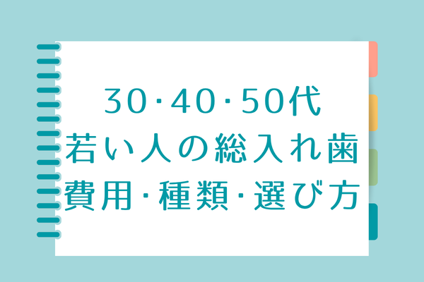 若い人の総入れ歯について解説アイキャッチ