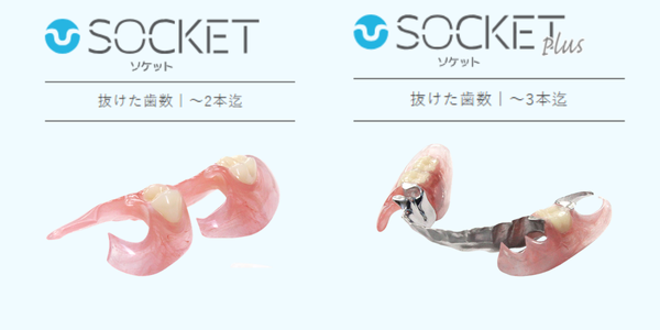 シリコン義歯「SOCKET」の種類の写真