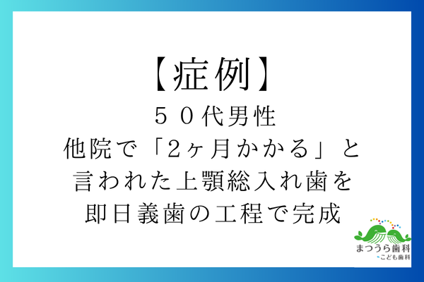 【症例】50代男性｜他院で「2ヶ月かかる」と言われた上顎総入れ歯を即日義歯の工程で完成アイキャッチ画像