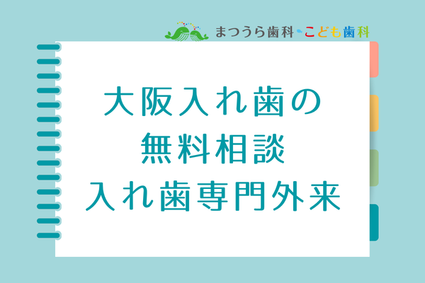 大阪で入れ歯の無料相談｜まつうら歯科・こども歯科の入れ歯専門外来アイキャッチ画像