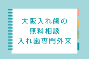 大阪入れ歯無料相談専門外来まつうら歯科アイキャッチ