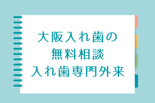 大阪入れ歯無料相談専門外来まつうら歯科アイキャッチ