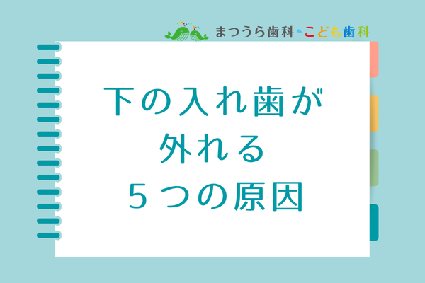 下の入れ歯が外れる5つの原因アイキャッチ画像
