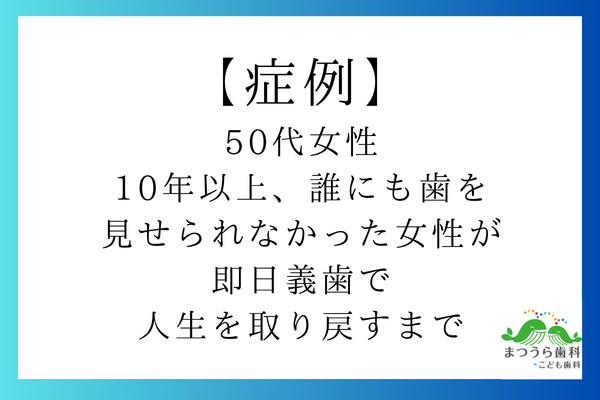 【症例】「10年以上、誰にも見せられなかった」50代女性が即日義歯で人生を取り戻すまでアイキャッチ画像