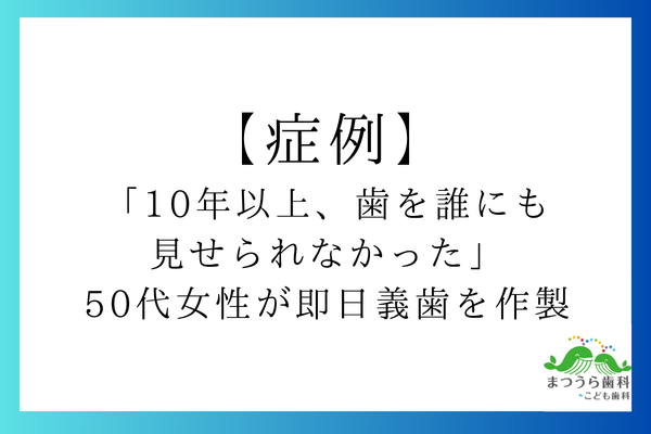 「10年以上、歯を誰にも見せられなかった」50代女性が即日義歯を作製