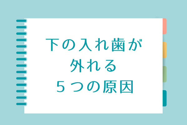 下の入れ歯が外れる5つの原因のアイキャッチ画像