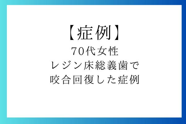 70代女性　レジン床総義歯で咬合回復した症例