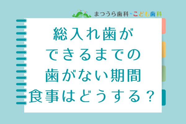 総入れ歯で歯がない期間の食事はどうするアイキャッチ画像