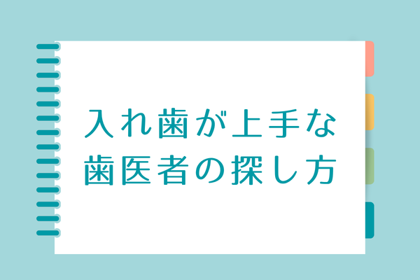 入歯の上手な歯医者の探し方