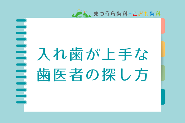 入れ歯が上手な歯医者の探し方アイキャッチ画像