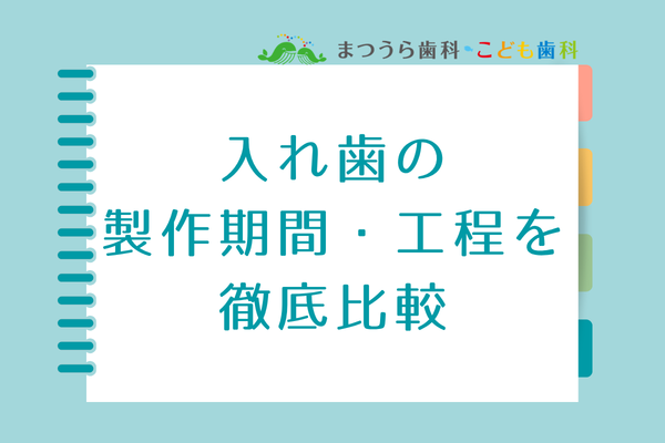入れ歯の製作期間・工程を徹底比較アイキャッチ画像