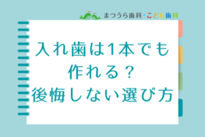入れ歯は1本でも作れる？費用相場・種類・後悔しない選び方アイキャッチ画像