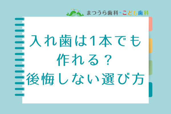 入れ歯は1本でも作れる？費用相場・種類・後悔しない選び方アイキャッチ画像