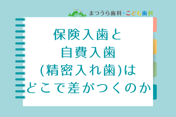 保険入歯と 自費入歯 (精密入れ歯)は どこで差がつくのか