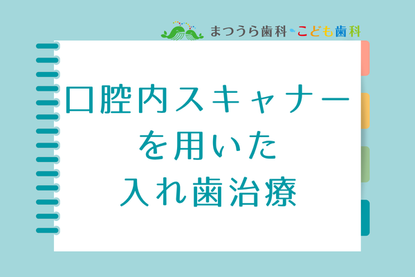 口腔内スキャナーを用いた入れ歯治療アイキャッチ画像