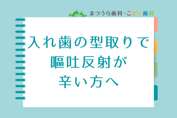入歯の方取りで嘔吐反射がつらい方へアイキャッチ画像