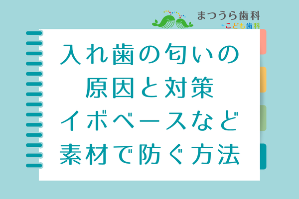 入れ歯の匂いの 原因と対策 イボベースなど 素材で防ぐ方法アイキャッチ画像