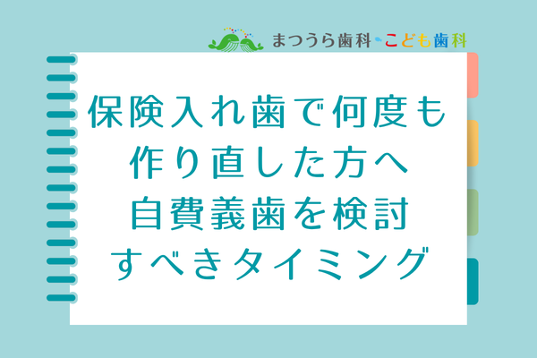 保険入れ歯で何度も作り直した方へ