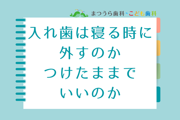 入れ歯は寝る時に外すのか、つけたままでいいのか