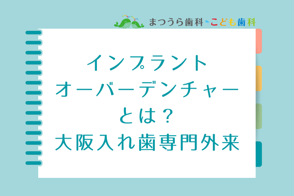 インプラント オーバーデンチャー とは？ 大阪入れ歯専門外来