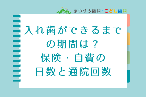 入れ歯ができるまでの期間はどのくらい？保険・自費の日数と通院回数