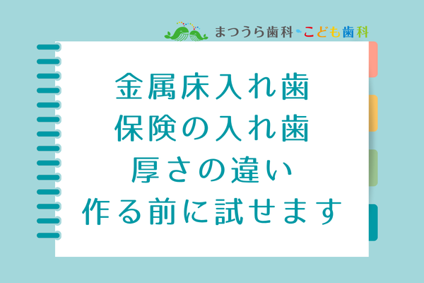 金属床入れ歯 保険の入れ歯 厚さの違い 作る前に試せます