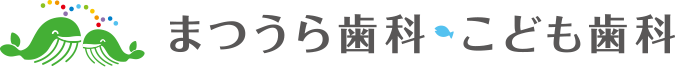 まつうら歯科・こども歯科